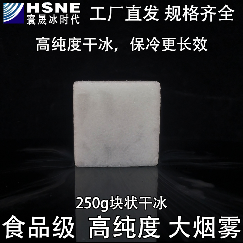250g块状干冰